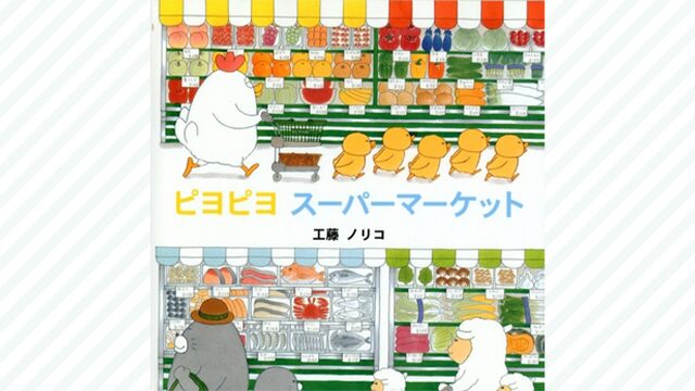 子供を想う母の愛情と、家族で過ごす幸せが感じられる絵本『ピヨピヨ スーパーマーケット』